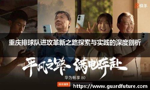 重庆排球队进攻革新之路探索与实践的深度剖析