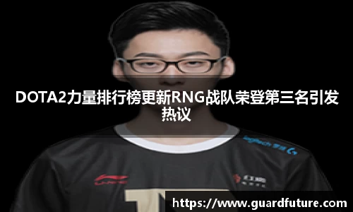 DOTA2力量排行榜更新RNG战队荣登第三名引发热议