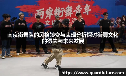 南京街舞队的风格转变与表现分析探讨街舞文化的得失与未来发展