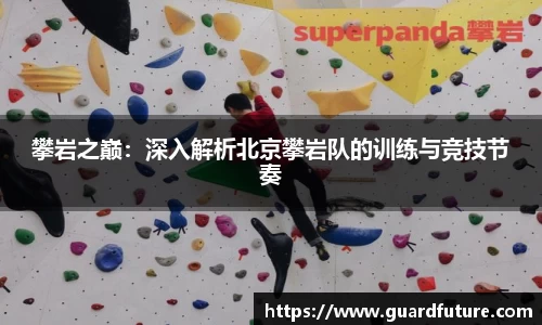 攀岩之巅：深入解析北京攀岩队的训练与竞技节奏