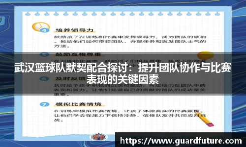 武汉篮球队默契配合探讨：提升团队协作与比赛表现的关键因素