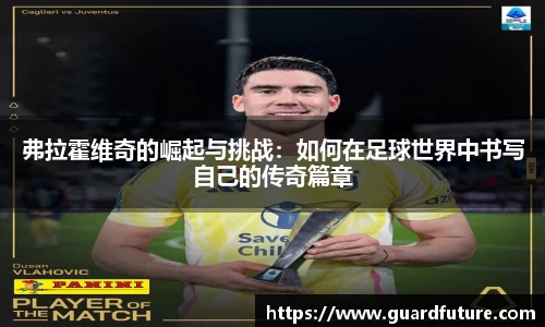 弗拉霍维奇的崛起与挑战：如何在足球世界中书写自己的传奇篇章