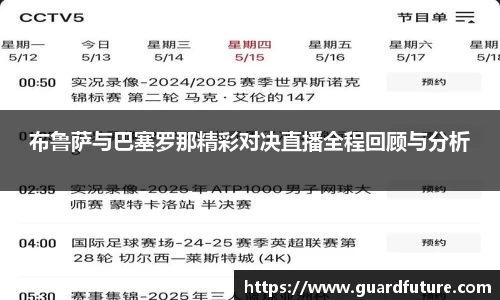 布鲁萨与巴塞罗那精彩对决直播全程回顾与分析
