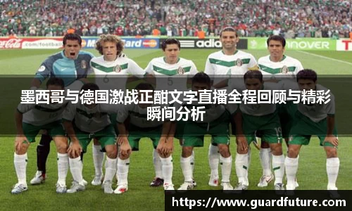 墨西哥与德国激战正酣文字直播全程回顾与精彩瞬间分析