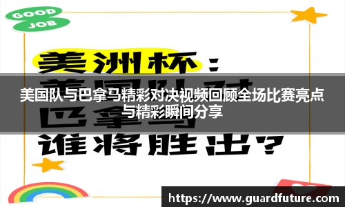 美国队与巴拿马精彩对决视频回顾全场比赛亮点与精彩瞬间分享