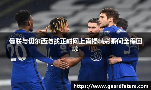 曼联与切尔西激战正酣网上直播精彩瞬间全程回顾