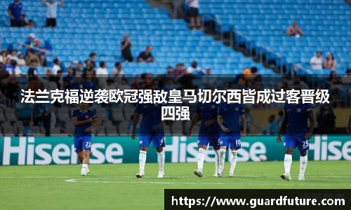 法兰克福逆袭欧冠强敌皇马切尔西皆成过客晋级四强