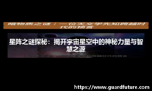 星阵之谜探秘：揭开宇宙星空中的神秘力量与智慧之源