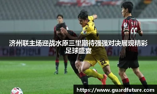 济州联主场迎战水原三里期待强强对决展现精彩足球盛宴