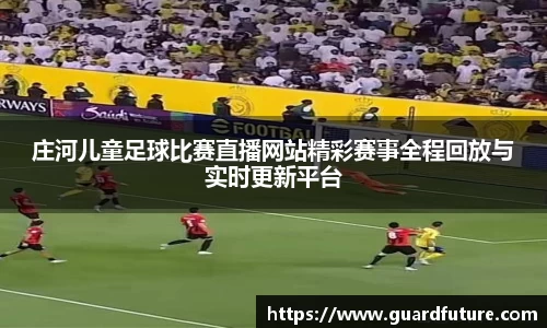 庄河儿童足球比赛直播网站精彩赛事全程回放与实时更新平台