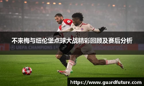 不来梅与纽伦堡点球大战精彩回顾及赛后分析