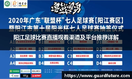阳江足球比赛直播观看渠道及平台推荐详解