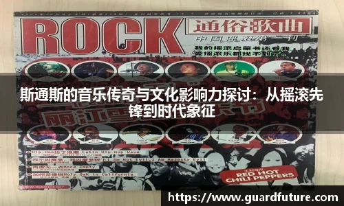 斯通斯的音乐传奇与文化影响力探讨：从摇滚先锋到时代象征