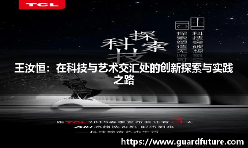 王汝恒：在科技与艺术交汇处的创新探索与实践之路