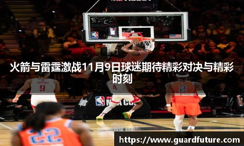 火箭与雷霆激战11月9日球迷期待精彩对决与精彩时刻