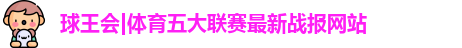 球王会